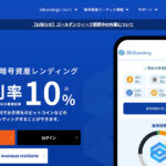 BitLendingで仮想通貨をレンディングして増やそう！