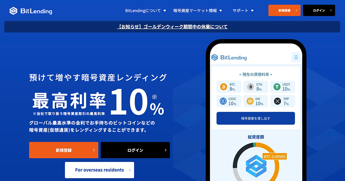 BitLendingで仮想通貨をレンディングして増やそう！