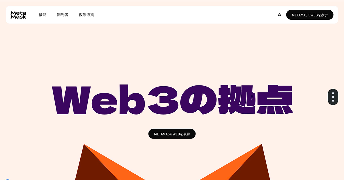 【初心者向け】Metamask（メタマスク）のインストール方法　