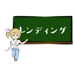 レンディング