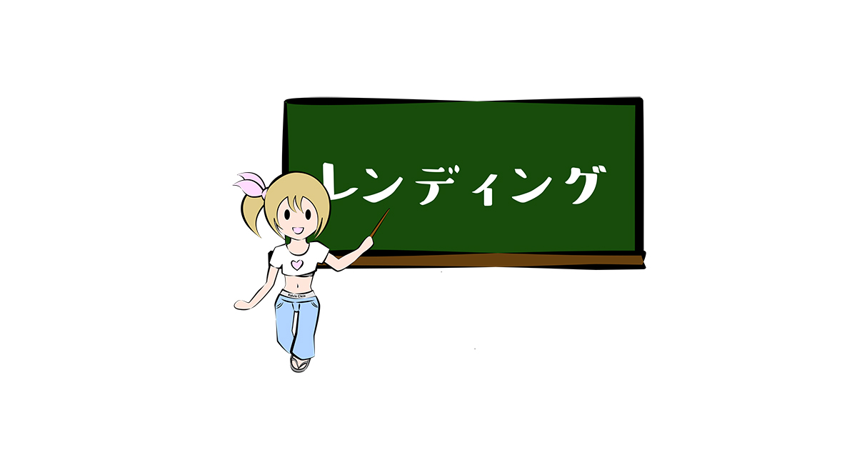 レンディング